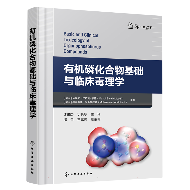 有机磷化合物基础与临床毒理学