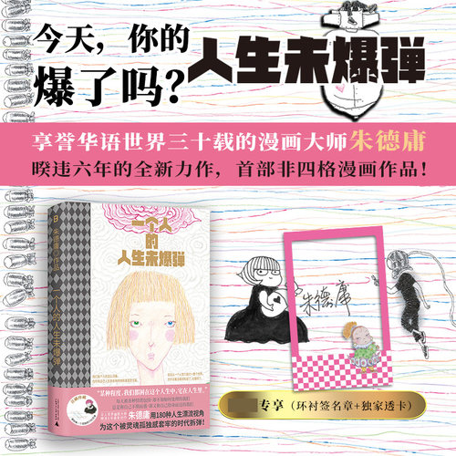 【专享透卡】一个人的人生未爆弹   睽违六年、华人幽默漫画大师朱德庸全新力作   180则手写、手绘 献给每一个孤独前行的灵魂