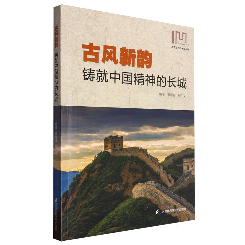 (改变世界的长城丛书)古风新韵：铸就中国精神的长城