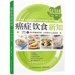 癌症饮食新知 张金坚 家庭保健养生书籍 科学饮食康复 肿瘤癌症患者饮食调理书 肺癌肝癌胃癌饮食方案菜食谱大全新华书店正版书籍