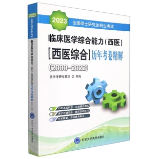 历年考卷精解 西医综合 西医 2023全国硕士研究生招生考试临床医学综合能力