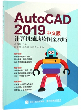 AutoCAD2019中文版计算机辅助绘图全攻略