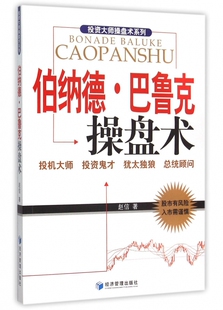 伯纳德·巴鲁克操盘术/投资大师操盘术系列