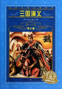 世界文学名著宝库 赵军改写成适合少年阅读 故事 儿童早教故事课外图书籍 青少版 罗贯中著 三国演义