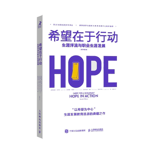 希望在于行动：生涯浮流与职业生涯发展 职业生涯发展教育译丛学生就业指导教育学工作职场
