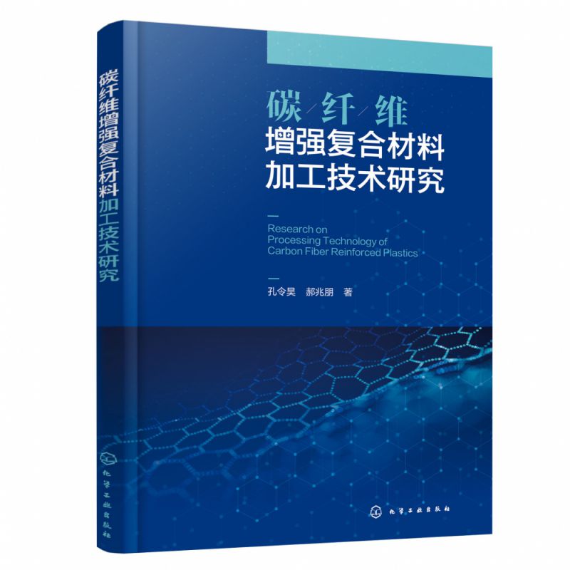 碳纤维增强复合材料加工技术研究 CFRP切削机理加工损伤形成机制碳纤维增强复合材料产品研制