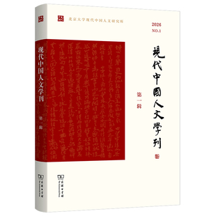现代中国人文学刊(第一辑)