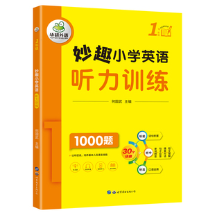 华研外语 妙趣小学英语听力训练1000题 1年级