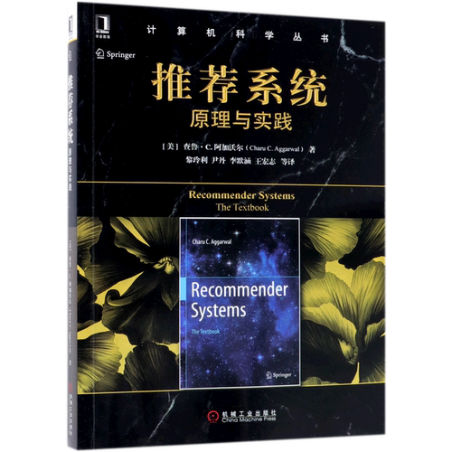 推荐系统(原理与实践)/计算机科学丛书