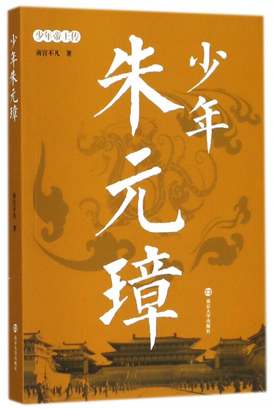 少年朱元璋/少年帝王传