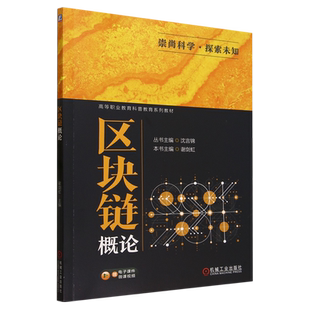 区块链概论(高等职业教育科普教育系列教材)