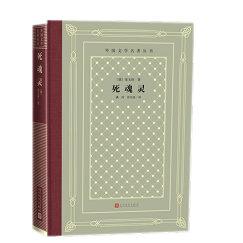 死魂灵 精装 外国文学名著丛书 通过骗子乞乞科夫购买死魂灵以图营利的奇异故事 揭示了帝俄社会的腐败和农奴制没落的真相 - 实物图