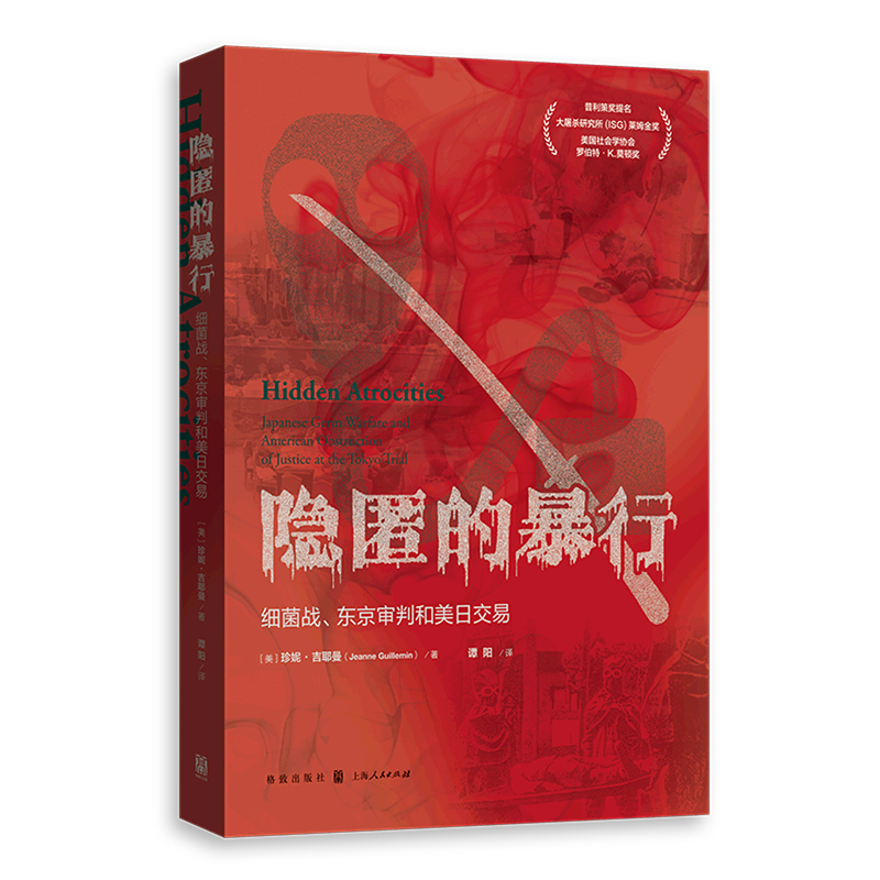 隐匿的暴行：细菌战、东京审判和美日交易  珍妮·吉耶曼  揭示了东京审判中被掩饰的真相 活体解剖 731 化学实验 正版书籍