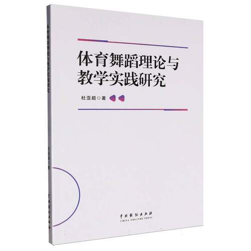 体育舞蹈理论与教学实践研究