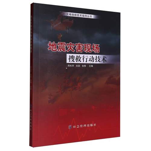 地震灾害现场搜救行动技术