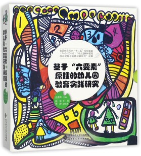 共10册 幼儿园教育实践研究 基于六要素原理
