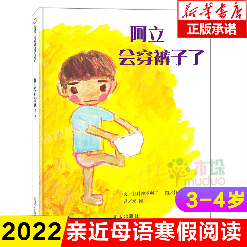 阿立会穿裤子了 儿童绘本 儿童读物故事书0-3-5-7-8岁绘本畅销童书 一年级课外书 神话故事 经典书籍 童话书 信宜绘本