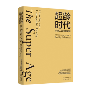 超龄时代：未来人口问题解读 描述了人口大趋势——一幅长寿景观。人口老龄化究竟是