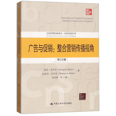 广告与促销:整合营销传播视角( 1版) 乔治·贝尔奇(George E.Belch),迈克尔·贝尔奇(Michael A.Belch)