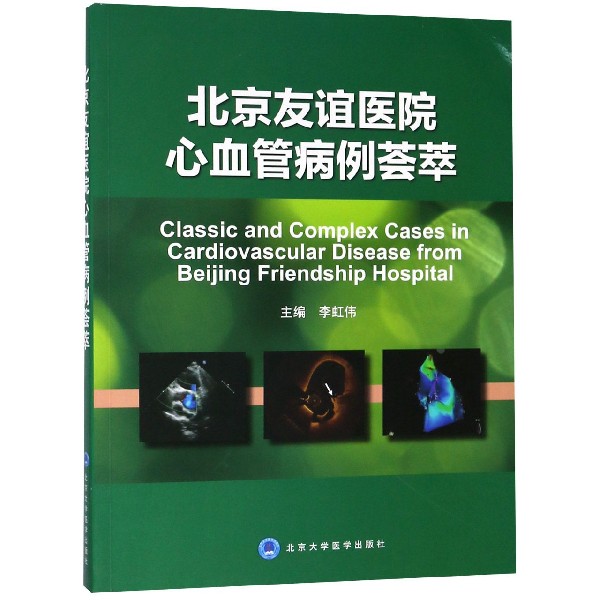 北京友谊医院心血管病例荟萃