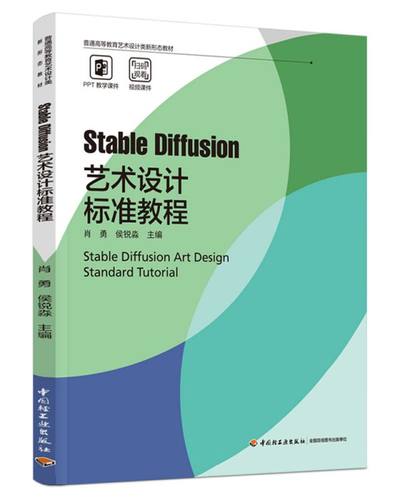 Stable Diffusion 艺术设计标准教程（普通高等教育艺术设计类新形态教材）