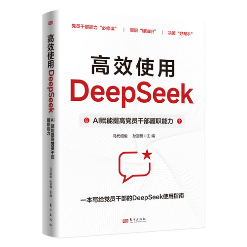 高效使用DeepSeek：AI赋能提高党员干部履职能力  马代绍俊 孙冠楠  党员干部能力硬知识决策好帮