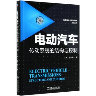 汽车技术创新与研发系列丛书 精 结构与控制 电动汽车传动系统