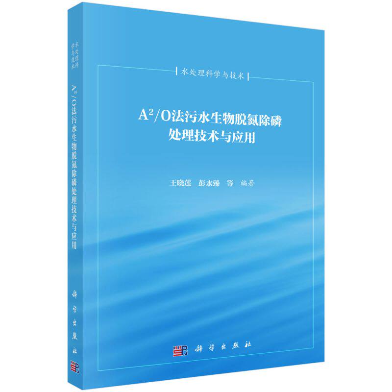 A2O法污水生物脱氮除磷处理技术与应用/水处理科学与技术属于什么档次？