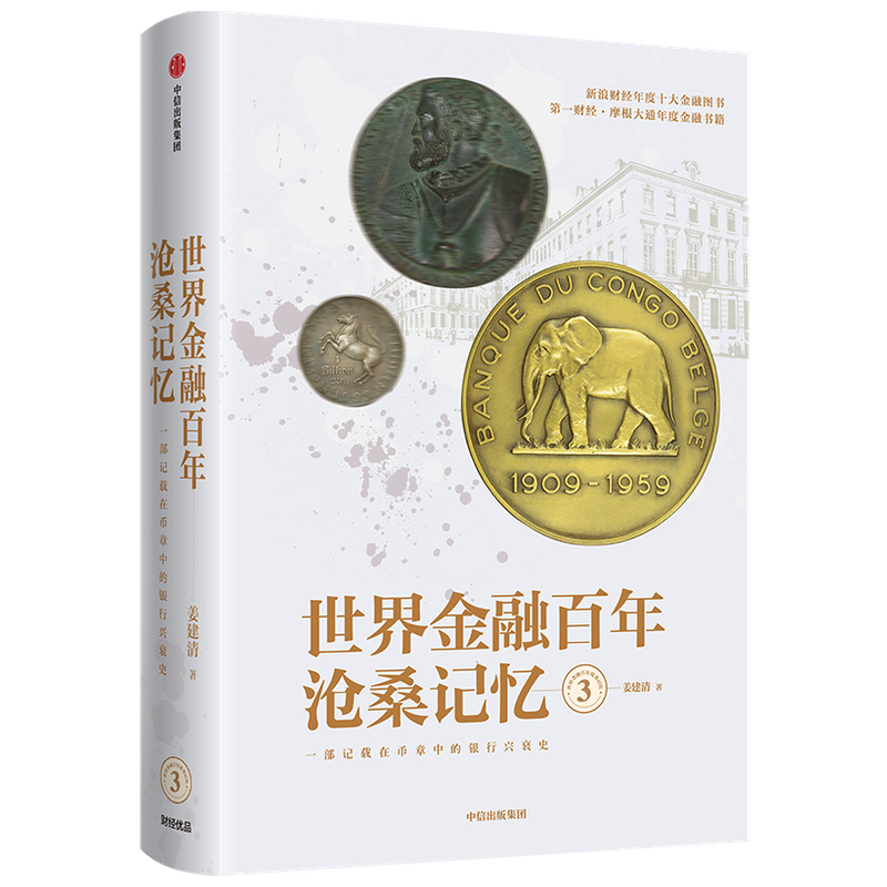 世界金融百年沧桑记忆3 姜建清 著 银行兴衰史 金融史 世界银行纪念币 纪念章 中信出版社图书 正版