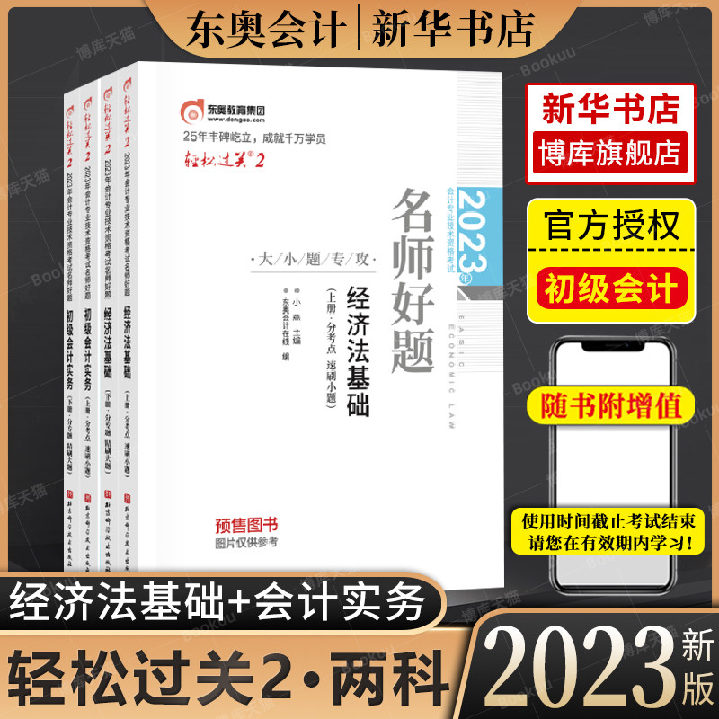 【预售】东奥初级会计职称2023教材考试辅导书会计师名师好题初级会计实务+初级经济法基础轻松过关2【4本组合】怎么样,好用不?