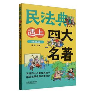 传统文化故事新编 民法典遇上四大名著：漫画版 民法典语境下