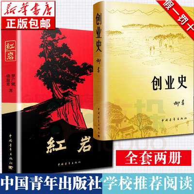现货正版包邮 创业史+  全2册柳青杨益言罗广斌青少年革命爱国主义教科书现当代文学经典学校读物解放战争题材长篇小说畅销书