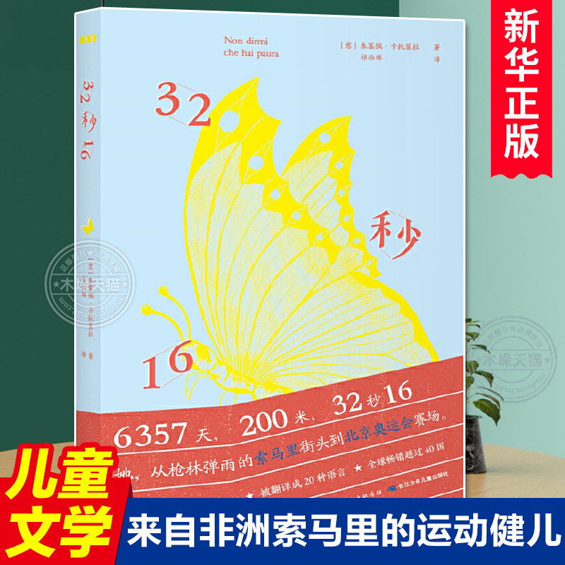 32秒16 励志儿童文学小说 萨米亚.奥玛 来自非洲索马里的运动健儿 长江少年儿童出版社 绘本书籍 幼儿睡前故事书籍正版2022冬奥会