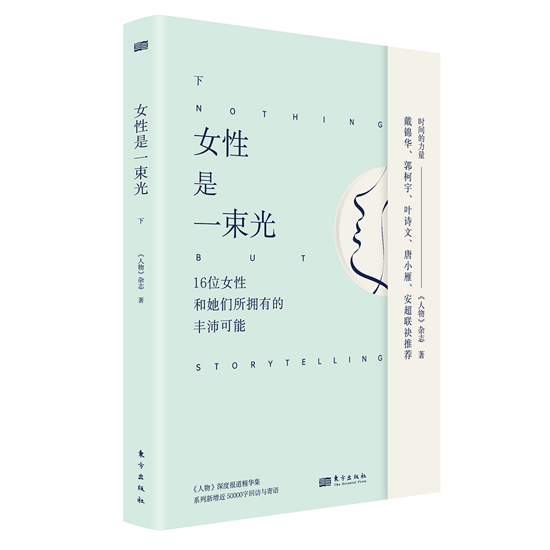 女性是一束光 下册《人物》深度报道精华集“时间的力量”系列全套新增近50000字回访与寄语 人物访谈成长励志 传记 普通百姓 正版