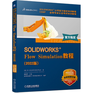 SOLIDWORKS Flow Simulation教程(2022版)