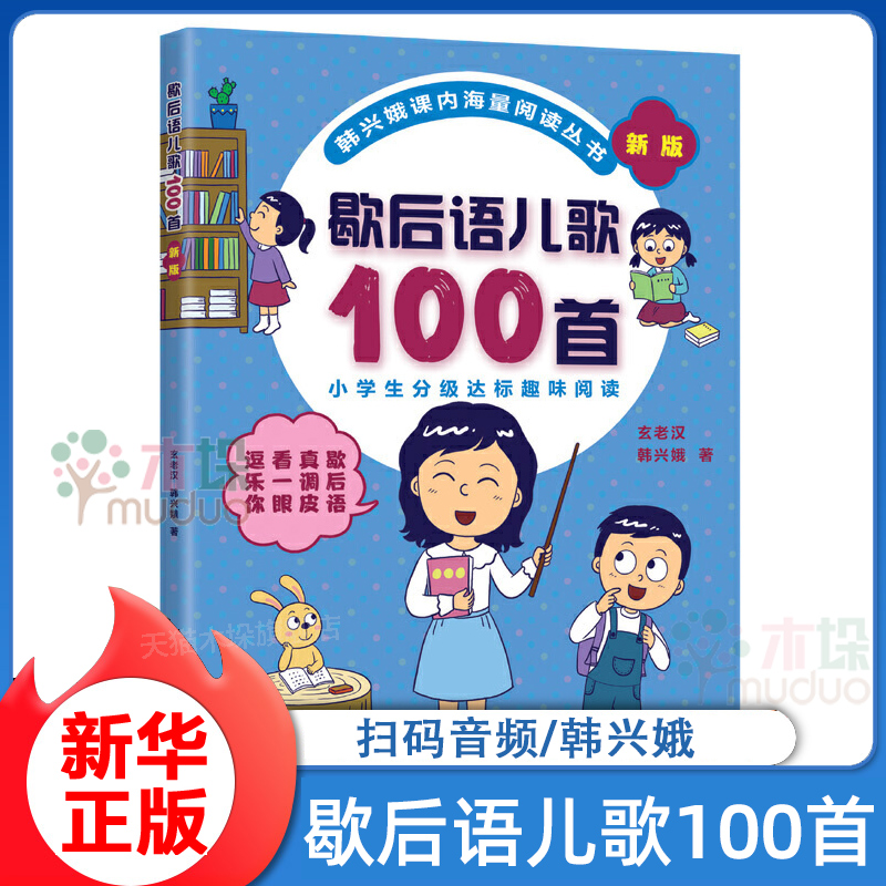 【旗舰店正版】歇后语儿歌100首新版韩兴娥,玄老汉幼儿园小班中班大班儿童一年级二年级3-4-5-6-7-8岁幼儿早教睡前故事书情商启蒙