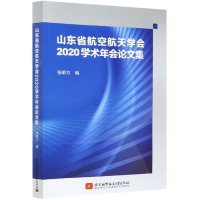 山东省航空航天学会2020学术年会论文集