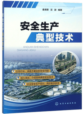 安全生产典型技术 安全生产是企业发展的根本保证是企业管理的重点,各级政府和生产经营单位的基础企业安全生产管理书籍