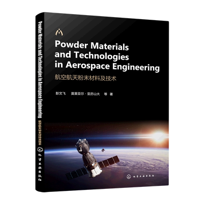 航空航天粉末材料及技术(Powder Materials and Technologies in Aerospace Engineerin