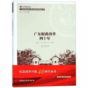 广东改革开放40周年回顾与展望丛书 广东财政改革四十年