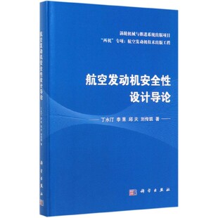 航空发动机安全性设计导论 丁水汀 等 正版书籍