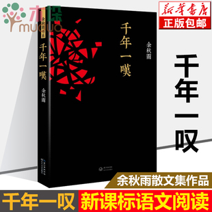 千年一叹 余秋雨 中国文化课山居笔记文化苦旅行者无疆千山河之书现当代名著青春文学艺术小说书籍 新华书店正版现货