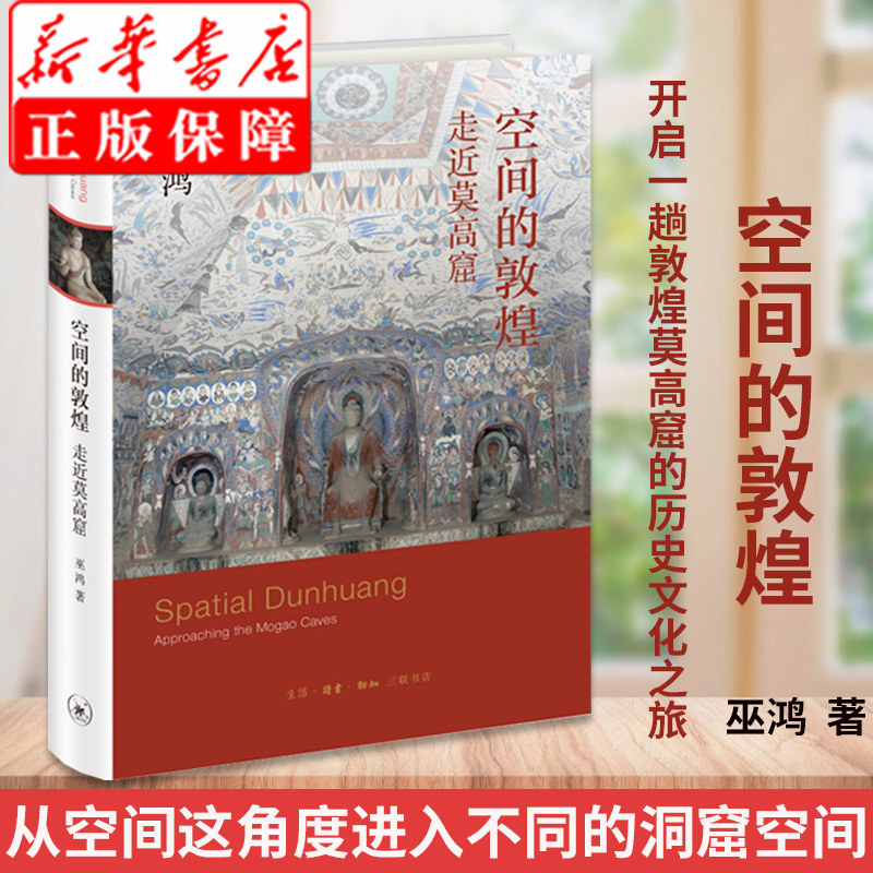 【2022豆瓣年度书单】空间的敦煌 走近莫高窟 巫鸿著 2021年新作 在阅读中开启一趟敦煌莫高窟的历史文化之旅 北京三联出版社属于什么档次？