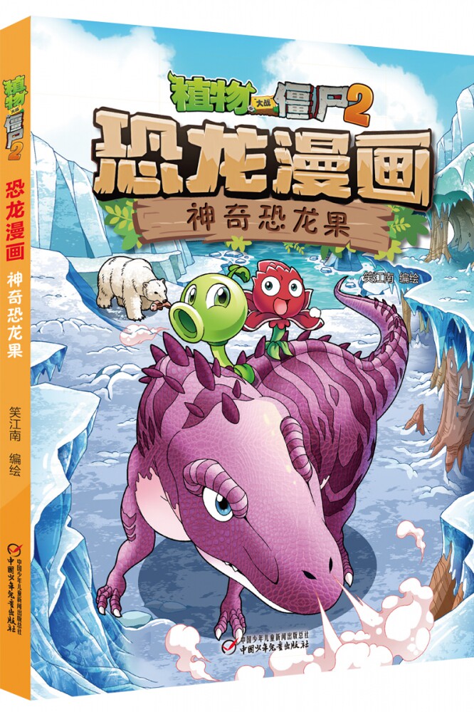 植物大战僵尸2恐龙漫画 神奇恐龙果 笑江南编绘植物大战僵尸漫画书三