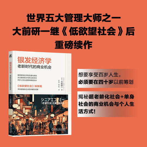 银发经济学 老龄时代的商业机会 [日]大前研一继《低欲望社会》之后又一力作 展现银发经济的机遇与挑战 活力银发族主导商业新风尚