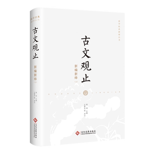 古文观止新编新绎