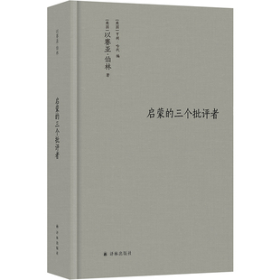 伯林文集：启蒙的三个批评者