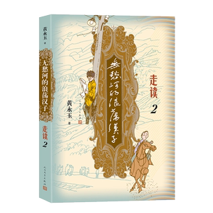 无愁河的浪荡汉子走读2九十八岁黄永玉写走读生涯刻录七十余年前人间影像无愁河系列再添新篇人民文学出版社官方正版