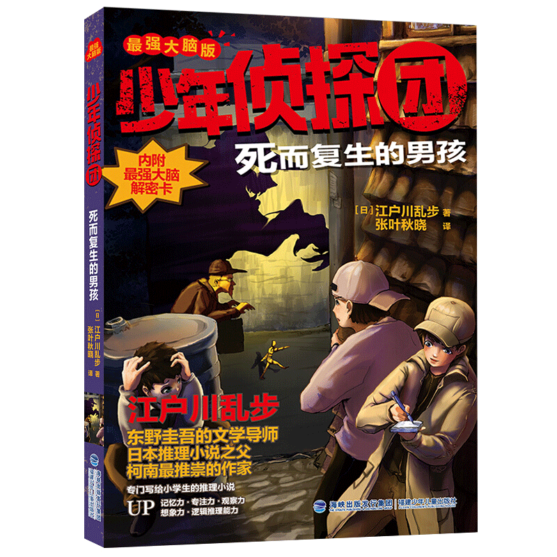 死而复生的男孩(最强大脑版)/少年侦探团