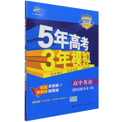 高中英语(选择性必修第4册外研版全练版+疑难破2022版高中同步)/5年高考3年模拟